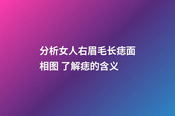分析女人右眉毛长痣面相图 了解痣的含义